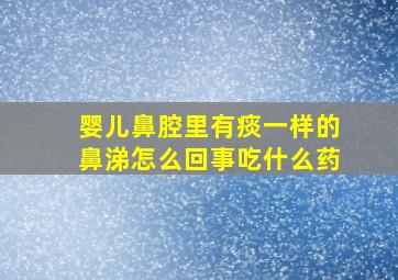 婴儿鼻腔里有痰一样的鼻涕怎么回事吃什么药