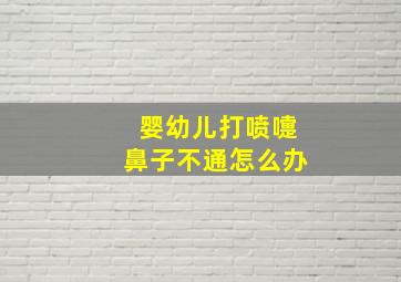 婴幼儿打喷嚏鼻子不通怎么办