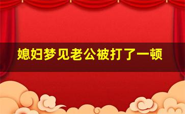 媳妇梦见老公被打了一顿