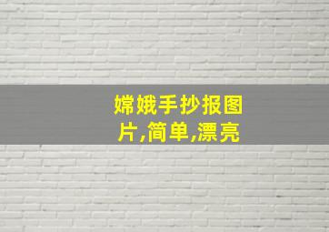 嫦娥手抄报图片,简单,漂亮