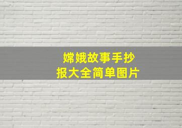 嫦娥故事手抄报大全简单图片