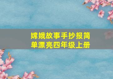 嫦娥故事手抄报简单漂亮四年级上册