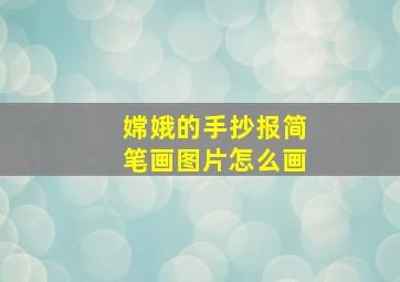 嫦娥的手抄报简笔画图片怎么画