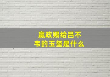 嬴政赐给吕不韦的玉玺是什么