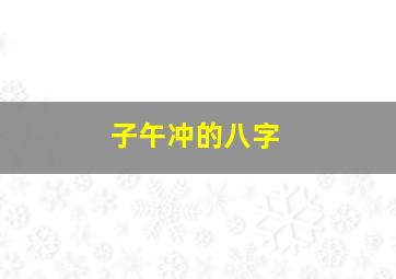 子午冲的八字