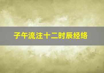 子午流注十二时辰经络