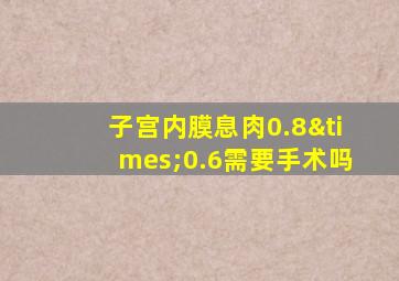 子宫内膜息肉0.8×0.6需要手术吗