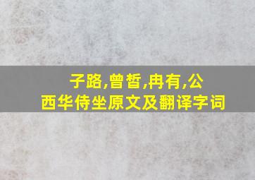 子路,曾皙,冉有,公西华侍坐原文及翻译字词