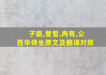 子路,曾皙,冉有,公西华侍坐原文及翻译对照