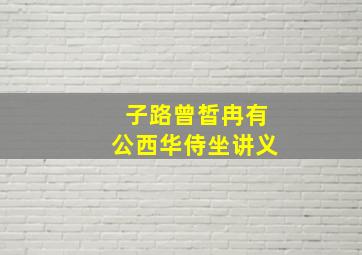 子路曾皙冉有公西华侍坐讲义