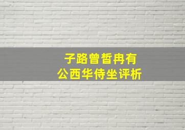 子路曾皙冉有公西华侍坐评析