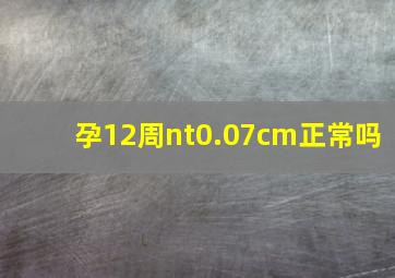 孕12周nt0.07cm正常吗