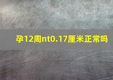 孕12周nt0.17厘米正常吗