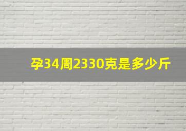 孕34周2330克是多少斤