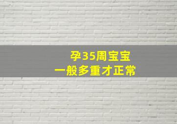 孕35周宝宝一般多重才正常