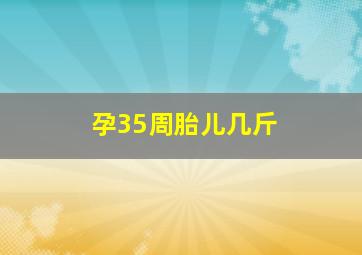 孕35周胎儿几斤