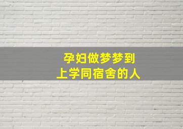 孕妇做梦梦到上学同宿舍的人