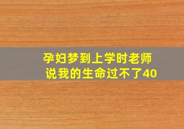 孕妇梦到上学时老师说我的生命过不了40