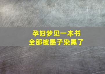 孕妇梦见一本书全部被墨子染黑了