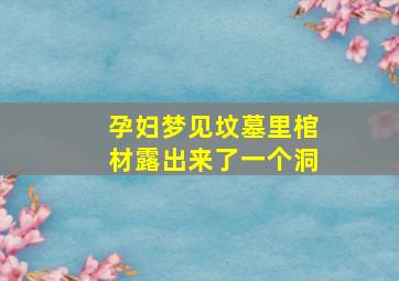 孕妇梦见坟墓里棺材露出来了一个洞