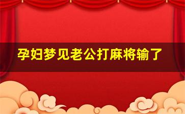 孕妇梦见老公打麻将输了