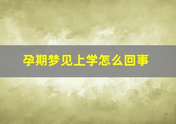 孕期梦见上学怎么回事