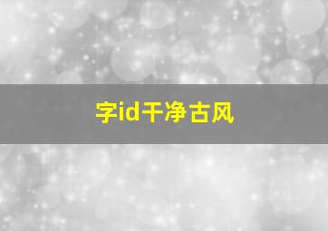 字id干净古风