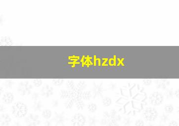 字体hzdx