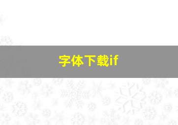 字体下载if