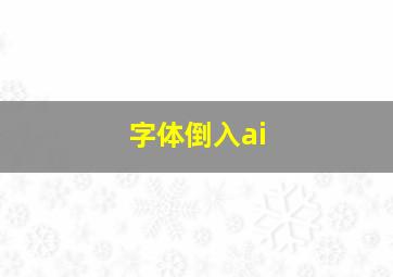 字体倒入ai