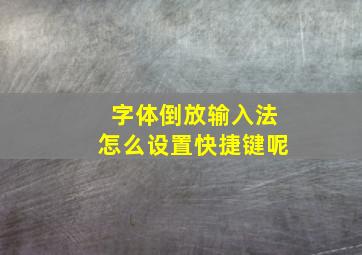 字体倒放输入法怎么设置快捷键呢