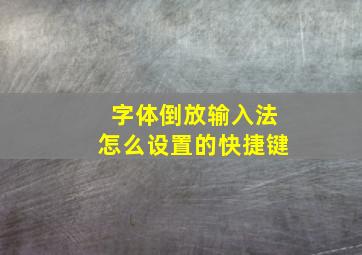 字体倒放输入法怎么设置的快捷键