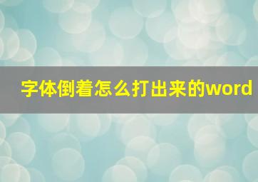 字体倒着怎么打出来的word