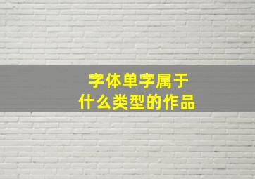 字体单字属于什么类型的作品