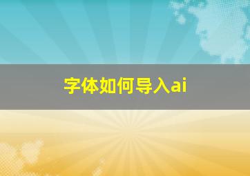 字体如何导入ai