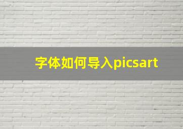 字体如何导入picsart