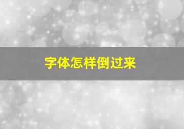 字体怎样倒过来