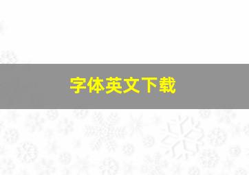 字体英文下载