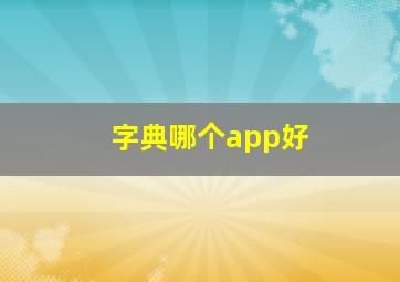 字典哪个app好