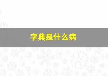 字典是什么病