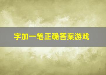 字加一笔正确答案游戏