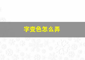 字变色怎么弄