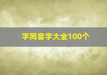 字同音字大全100个