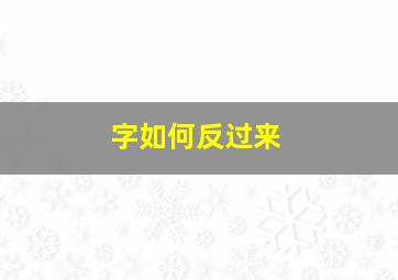 字如何反过来