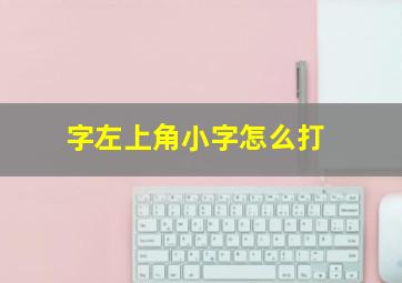 字左上角小字怎么打