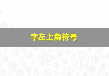 字左上角符号