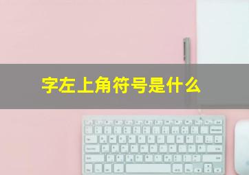 字左上角符号是什么