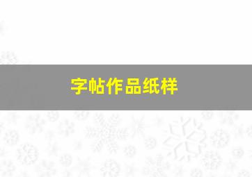 字帖作品纸样