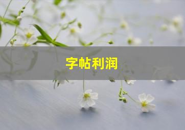 字帖利润