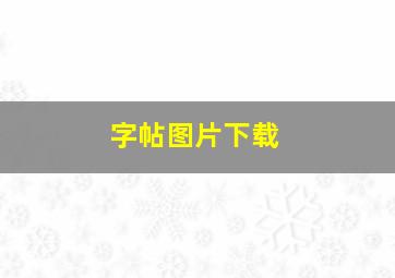 字帖图片下载